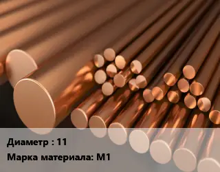 Круг медный 11 Марка: М1